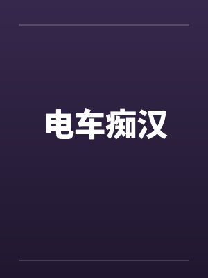 电车痴汉