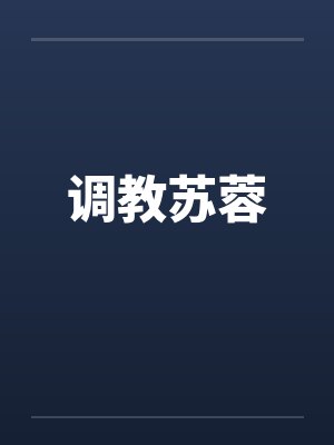 调教苏蓉笔趣阁无弹窗