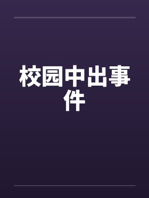 校园中出事件by佚名笔趣阁无弹窗