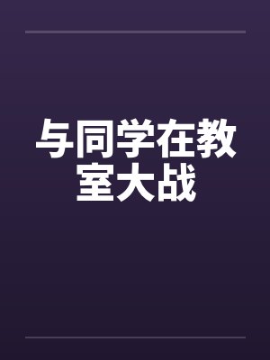 与同学在教室大战by佚名