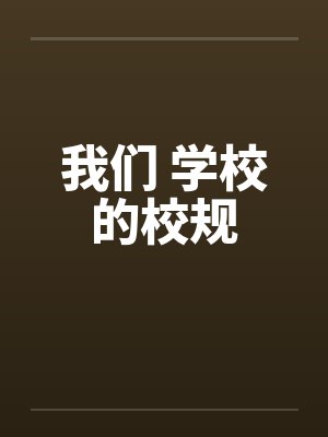 我们 学校的校规by佚名笔趣阁无弹窗