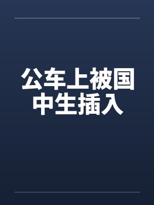 公车上被国中生插入by佚名