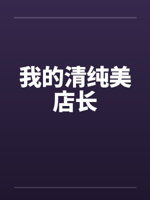 我的清纯美店长by佚名