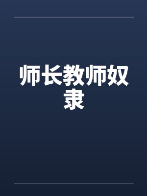 师长教师奴隶by佚名