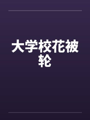 大学校花被轮by佚名