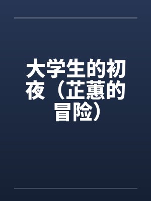 大学生的初夜（芷蕙的冒险）by佚名