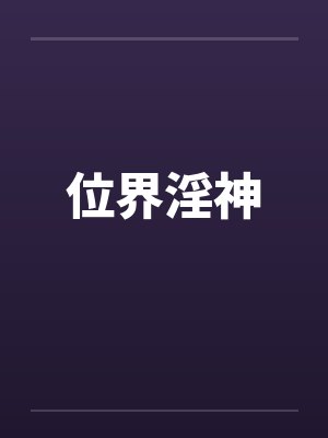 位界淫神