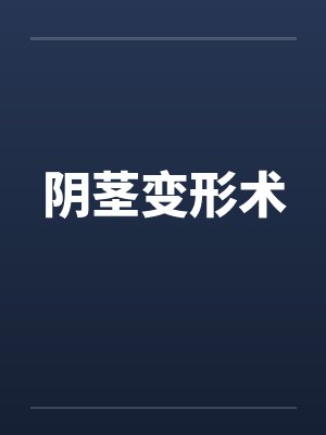 阴茎变形术by佚名