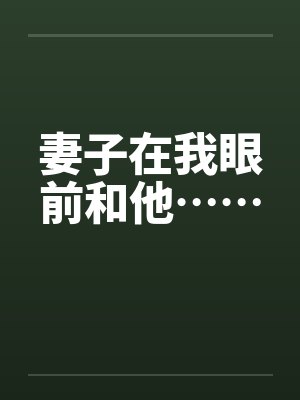 妻子在我眼前小说哪里看