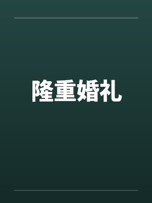 隆重婚礼