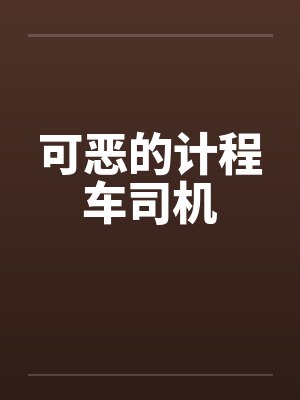 可恶的计程车司机