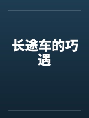 长途车的巧遇