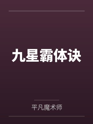 九星霸体诀笔趣阁无弹窗