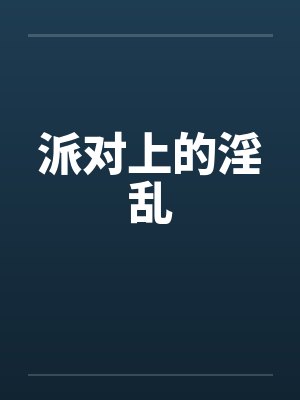 派对上的淫乱
