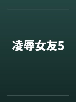 凌辱女友5by佚名