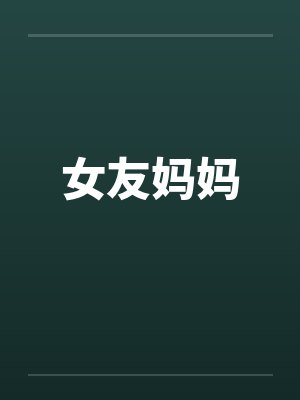女友妈妈