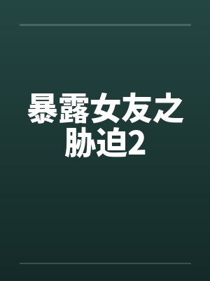 暴露女友之胁迫2by佚名