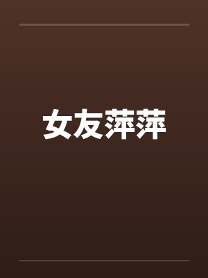 女友萍萍