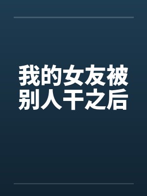 我的女友被别人干之后