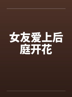 女友爱上后庭开花by佚名