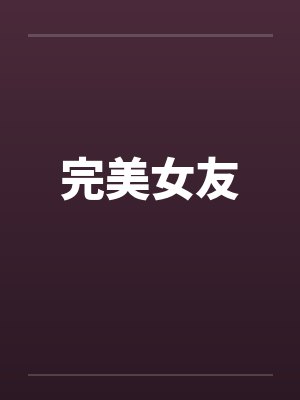 完美女友