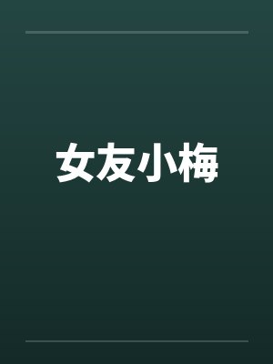 女友小梅by佚名