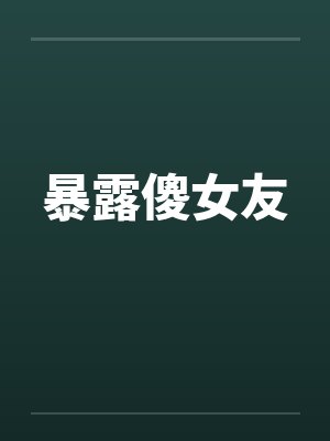 暴露傻女友