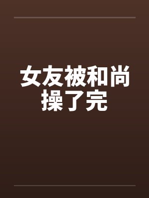 女友被和尚操了完