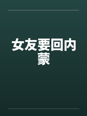 女友要回内蒙by佚名