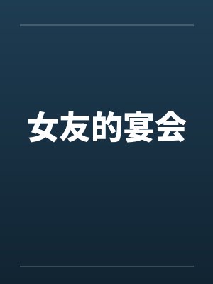 女友的宴会