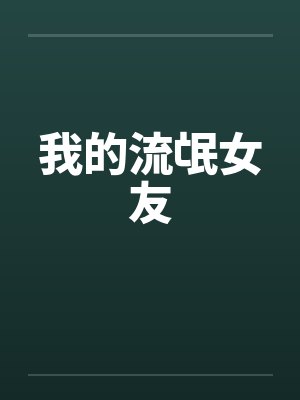 我的流氓女友笔趣阁无弹窗