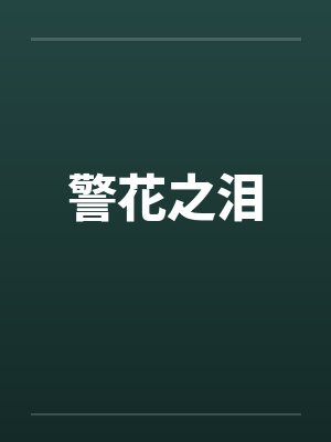 警花之泪by佚名