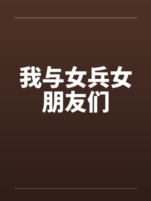 我与女兵女朋友们