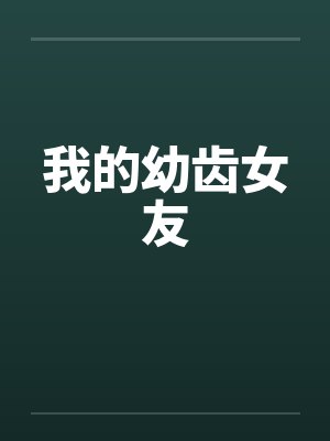 我的幼齿女友