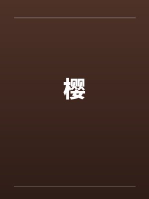 樱Trick最新章节
