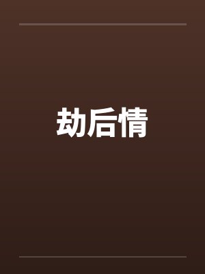 劫后情