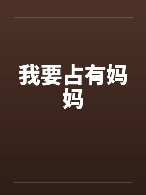 我要占有妈妈