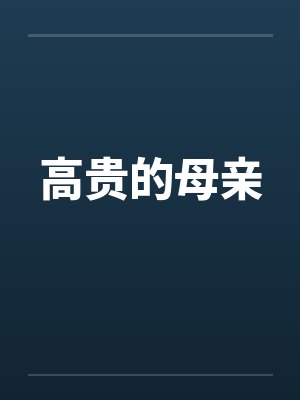 高贵的母亲by佚名