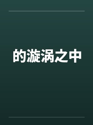 的漩涡之中by佚名