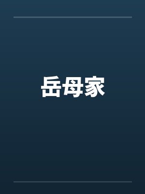 岳母家by佚名笔趣阁无弹窗
