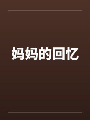妈妈的回忆笔趣阁无弹窗