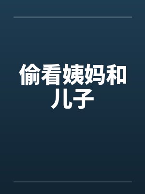 偷看姨妈和儿子