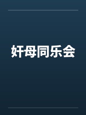 奸母同乐会