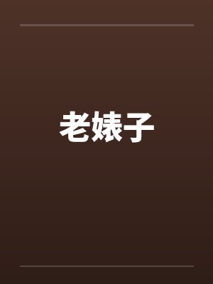 老婊子