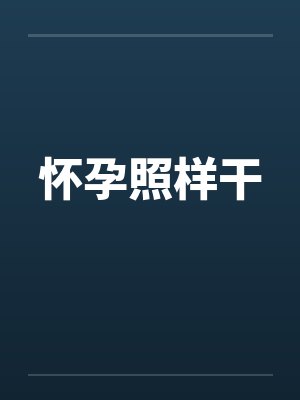 怀孕照样干