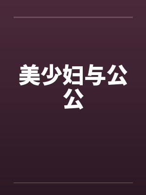 美少妇与公公