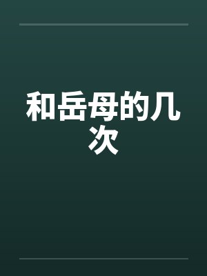 和岳母的几次