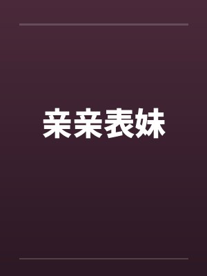 亲亲表妹