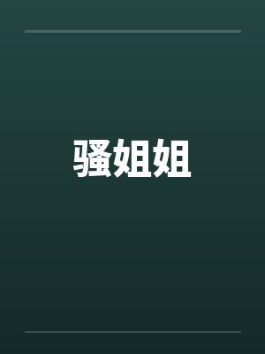 骚姐姐by佚名