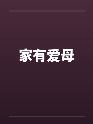 家有爱母